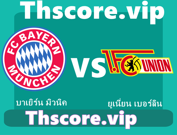 วิเคราะห์บอล:บาเยิร์น มิวนิค VS ยูเนี่ยน เบอร์ลิน